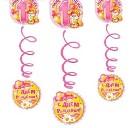 Гирлянда Мне 1 годик (девочке) со спиралями