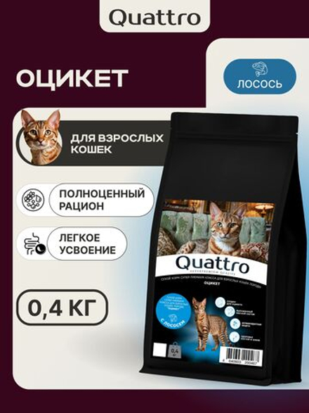 Корм сухой для взрослых кошек породы Оцикет, с лососем, 400 гр, QUATTRO