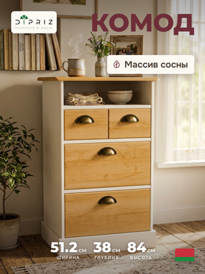Комод деревянный Тэа 51х38х84 см с ящиками и полкой Тэа из массива сосны, 4 ящика / белый, бейц
