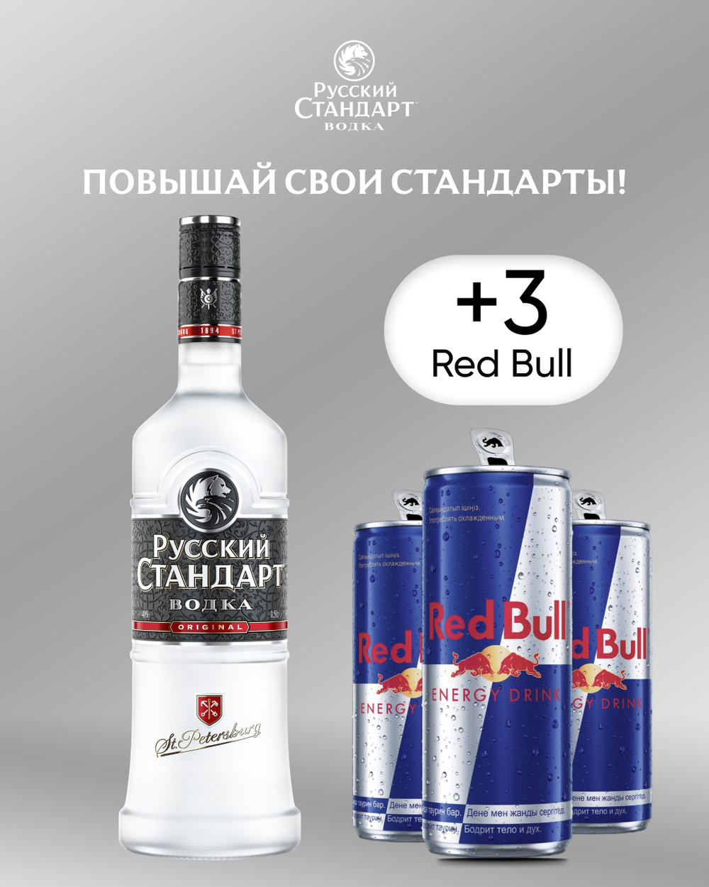 Сет Водка Русский Стандарт Original 0,7 л. + 3 шт. Энергетик Red Bull Energy Drink 0,25 л.