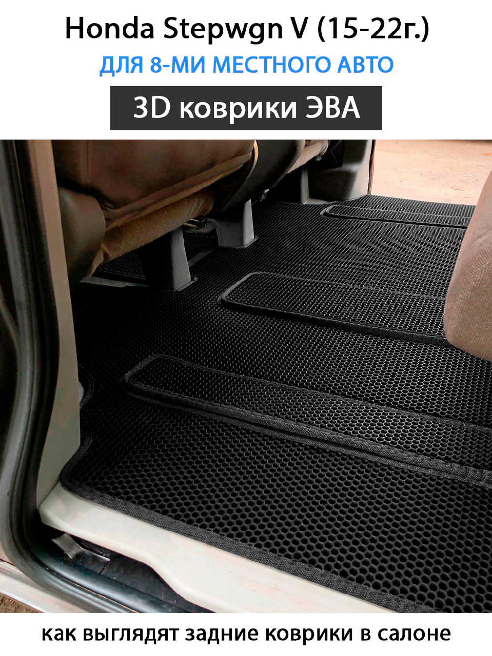 комплект эва ковриков в салон для Honda Stepwgn V (15-н.в.) от supervip