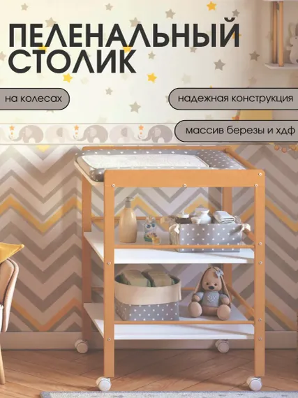 Пеленальный столик Mr Sandman Effect на колесиках белый дуб крафт золотой