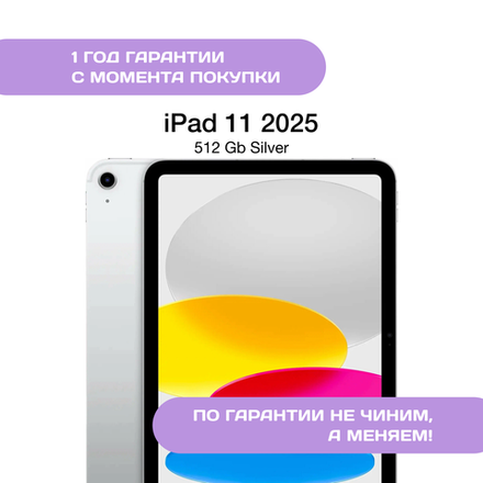 iPad 11 (2025) 512 ГБ, Серый