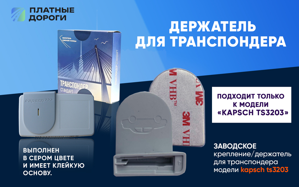 Крепление/Держатель для транспондера ЗСД Kapsch TRP-TS-3203