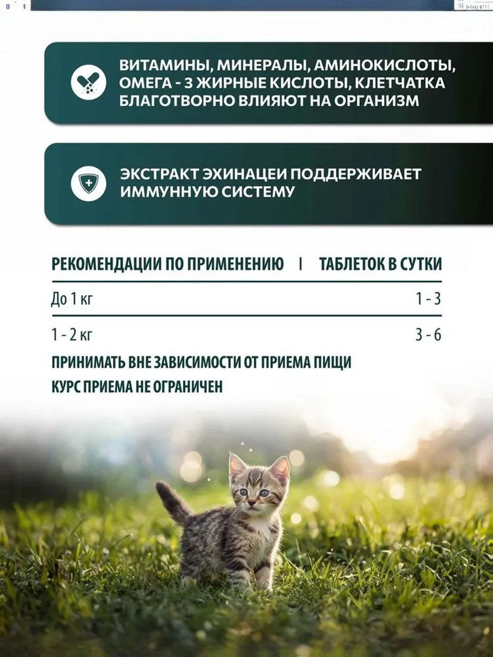 Vita+ мультивитаминное лакомство для котят Здоровый малыш, 90 таблеток