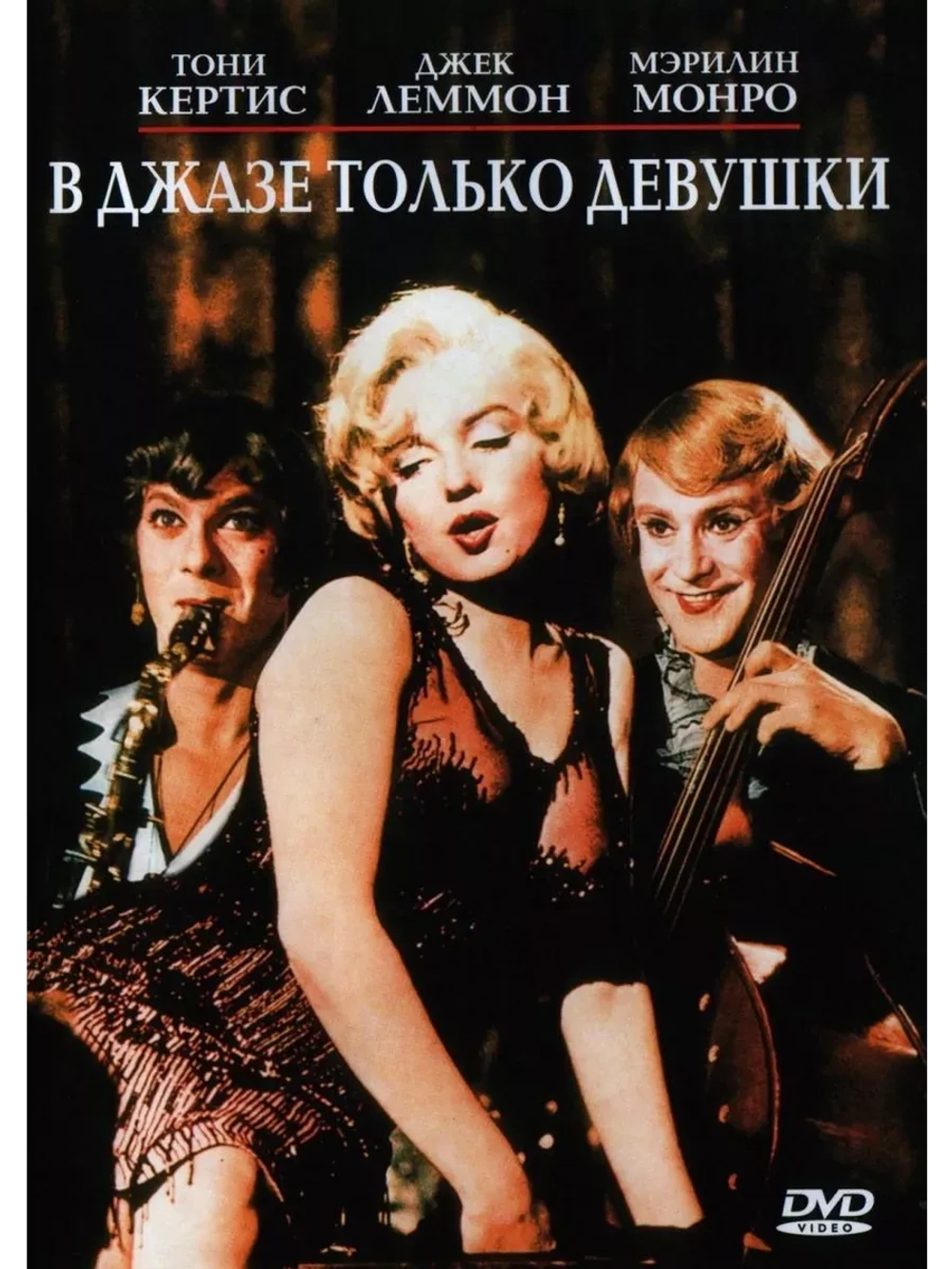 В джазе только девушки (1959) (КИНО USB)