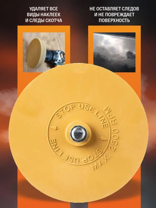 Диск для снятия двухстороннего скотча Русский Мастер