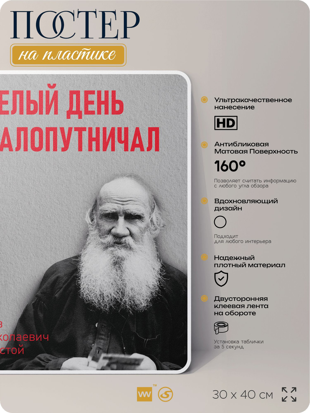 Литературный постер Лев Толстой "Целый день шалопутничал" на стену, на пластике, для интерьера, 30х40 см, Айдентика Технолоджи