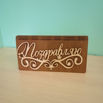 Конверт подарочный для денег из дерева
