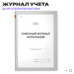 Сменный журнал котельной, для монтажных и ремонтных организаций, А4, 56 стр., Докс Принт