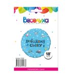 Шар (18''/46 см) Круг, Любимому сыну в упаковке (дизайн ООО БРАВО)