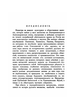 Масонские труды | И.В. Лопухин