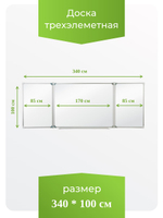 Трёхэлементная магнитная полимерная школьная доска 3400х1000 (маркерная)