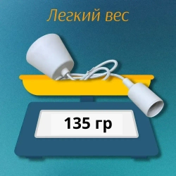 Патрон подвесной декоративный под лампу E27 белый, 1 метр