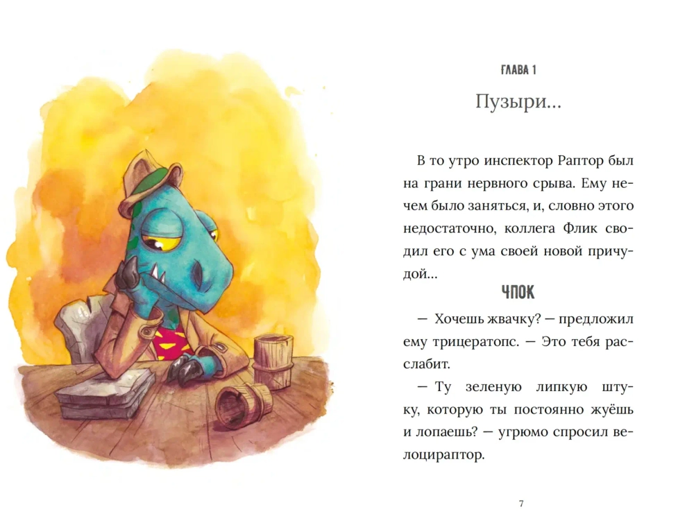Инспектор Раптор 1: Дино-грабеж