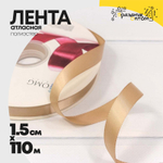 Лента Атласная 1,5см х 110м Полиэстер класс А (Золотой)