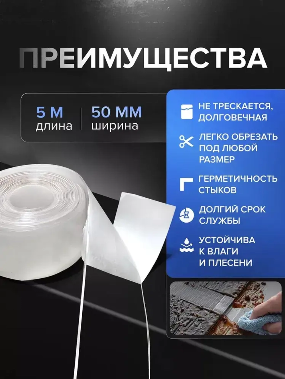 Лента бордюрная прозрачная для раковины, мойки, кухни, ванны, санузла, водонепроницаемая самоклеящаяся 50мм 5м.