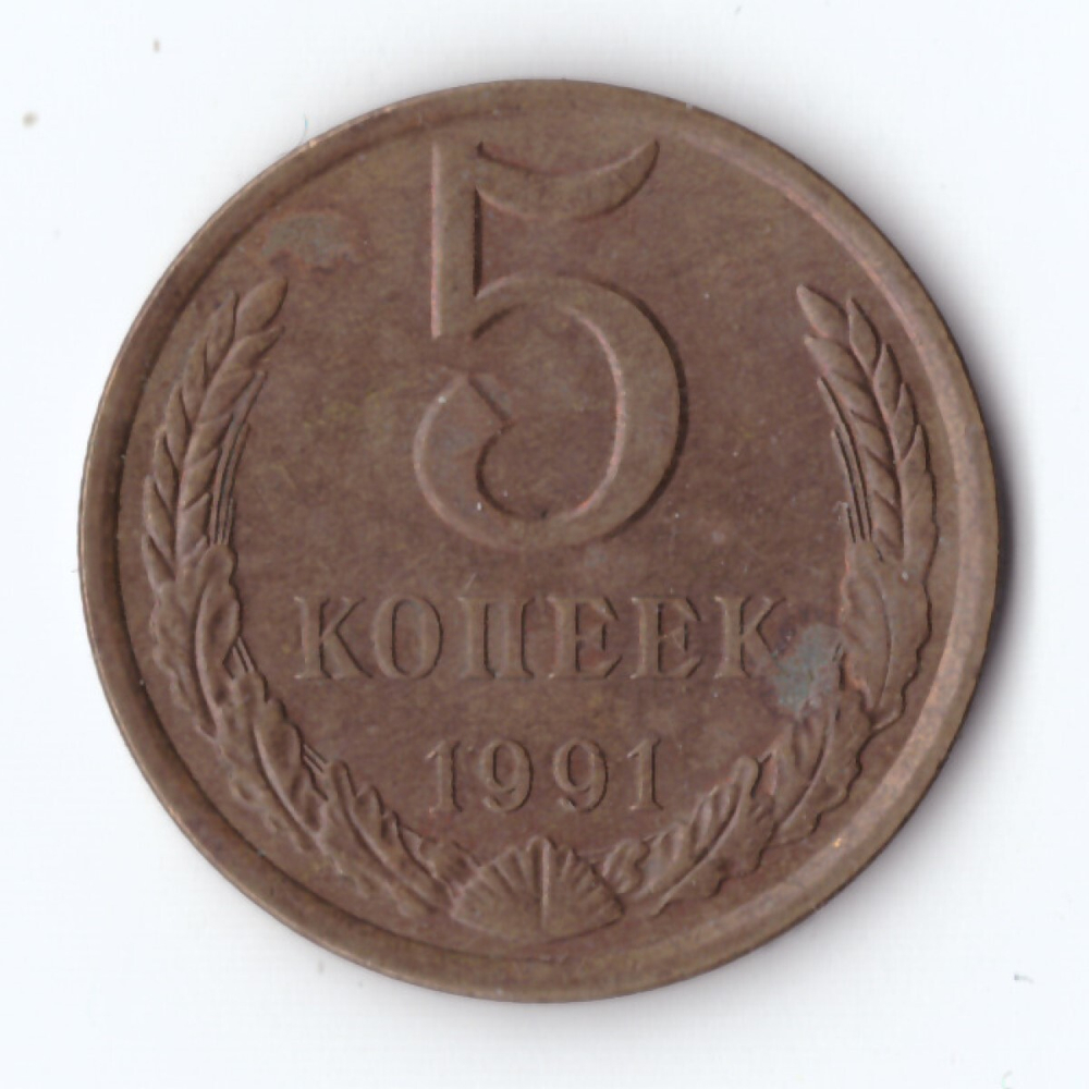 5 копеек 1991 год Л F