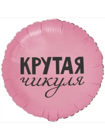 Шар фольгированный Крутая чикуля