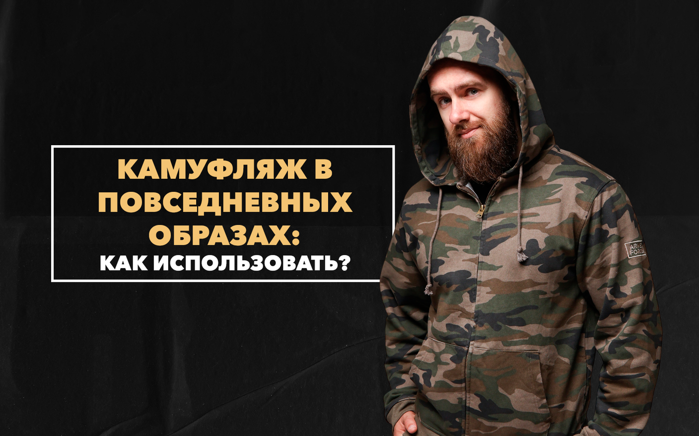 Как использовать камуфляж в повседневных образах