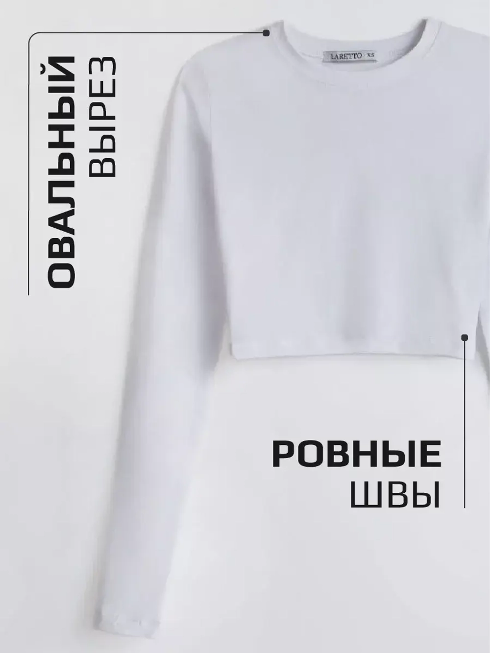 Белый лонгслив укороченный облегающий с длинным рукавом