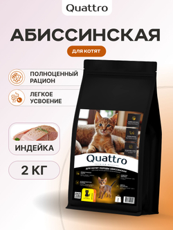 Корм сухой для котят породы Абиссинская, с индейкой, 2кг, QUATTRO