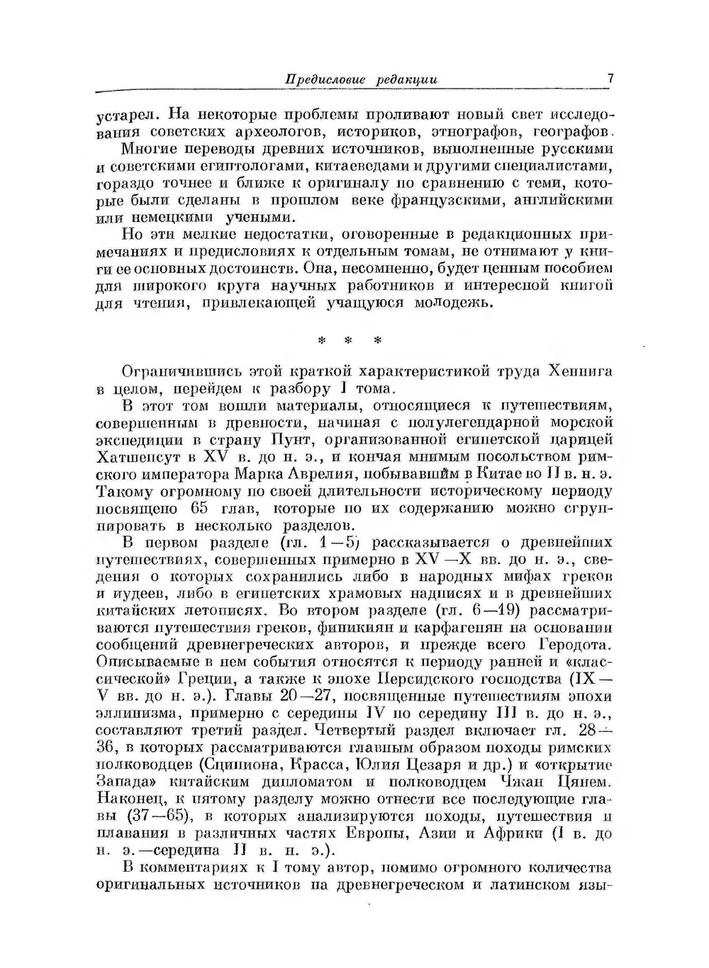 Неведомые земли. Том 1 | Р. Хенниг