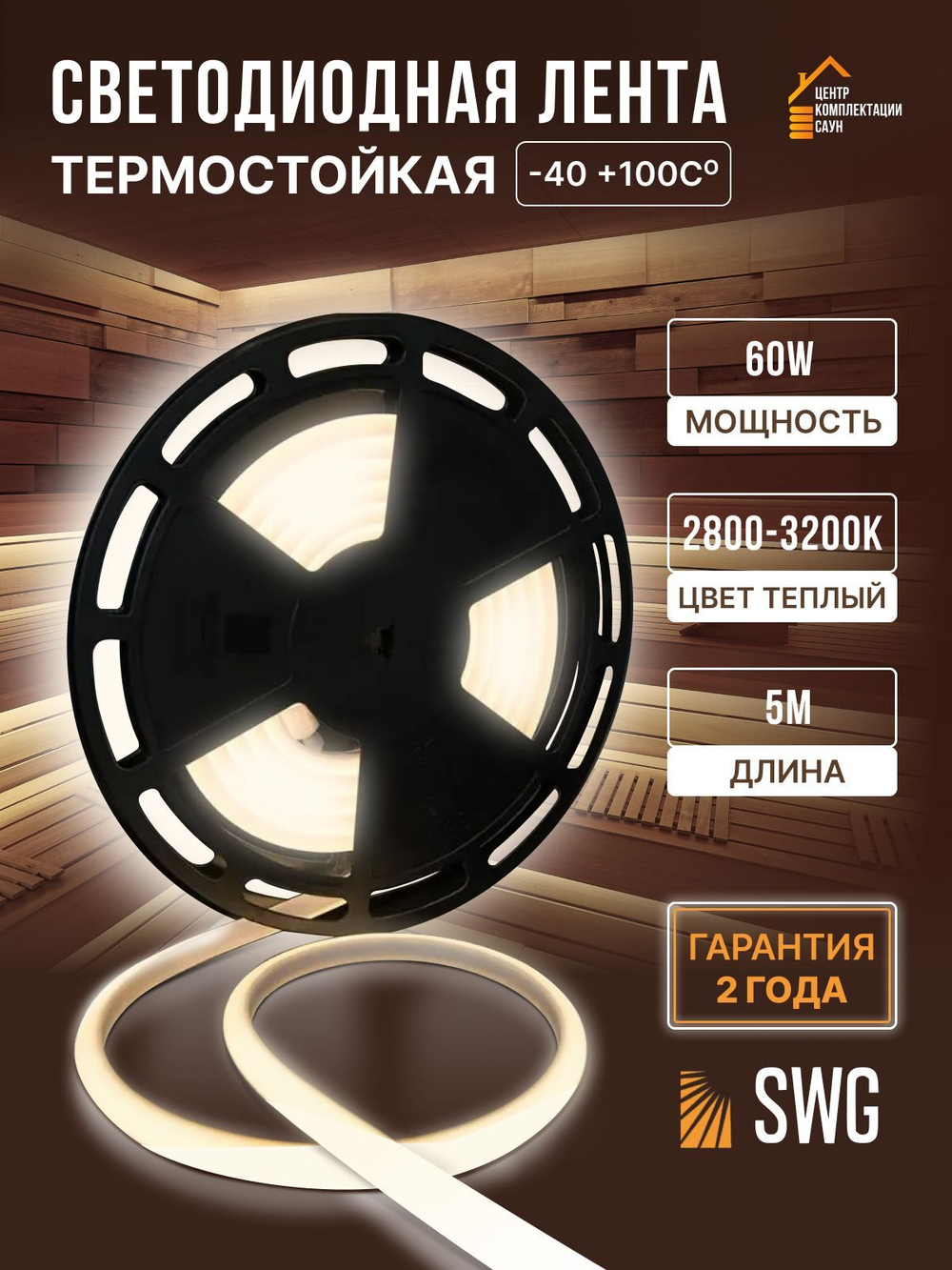 Светодиодная термостойкая лента для бани и сауны 5 метров