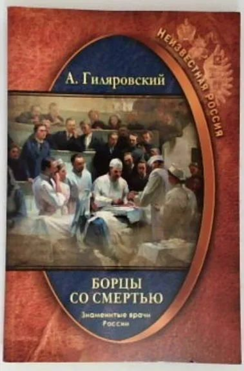Неизвестная Россия. Борцы со смертью. Знаменитые врачи России