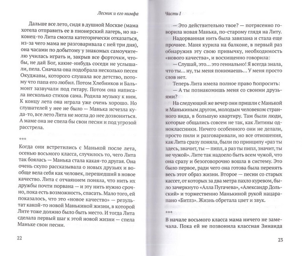 Лесник и его нимфа. Роман. Марина Нефедова