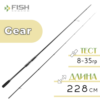 Спиннинг Fish Season Gear, 2 секции, полая вершина (2.28м, 8-35гр)