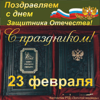 С днём Защитника Отечества!