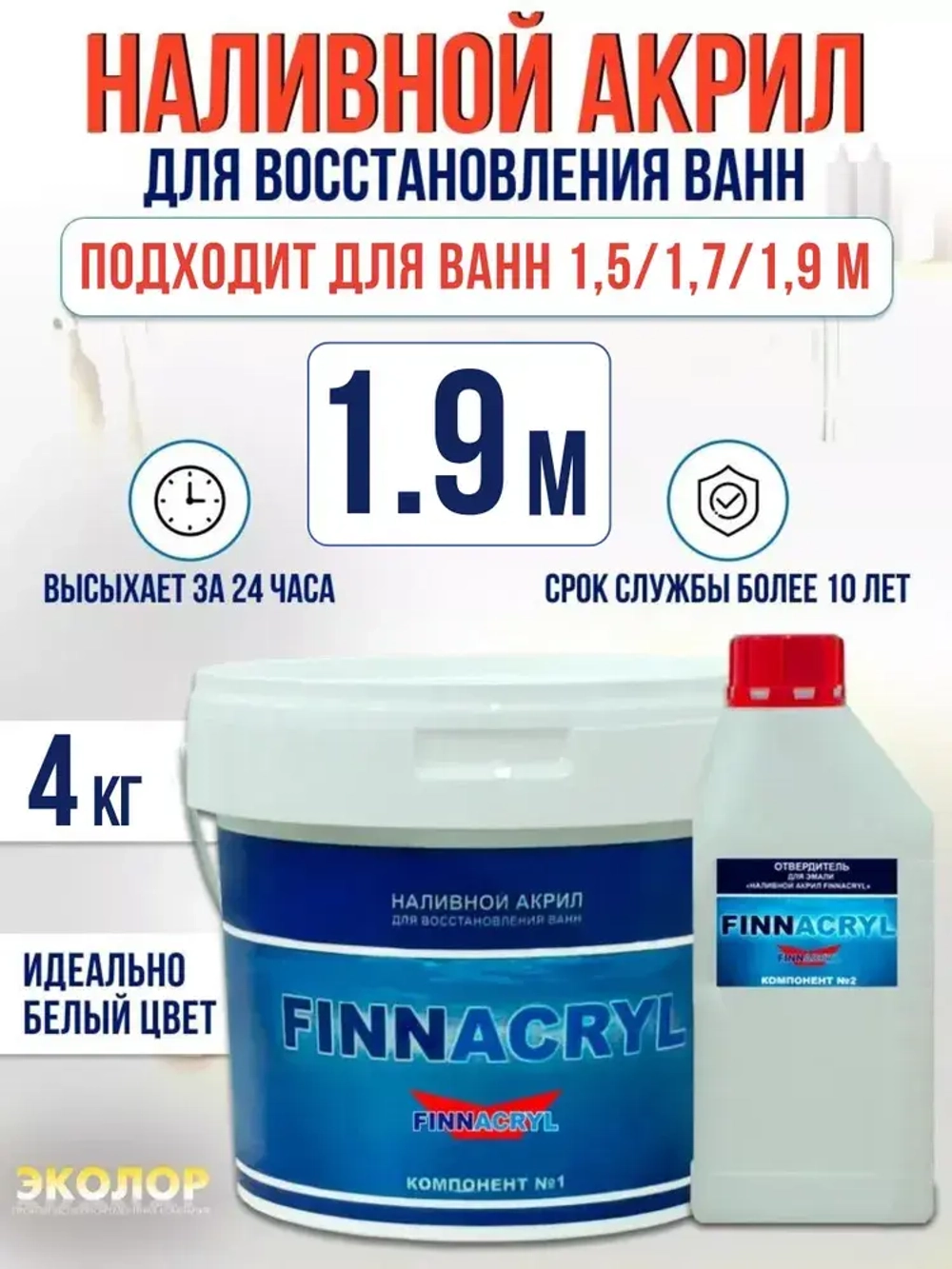 Жидкий акрил для ванны Finnacryl 1,2-1,9 м. 4 кг
