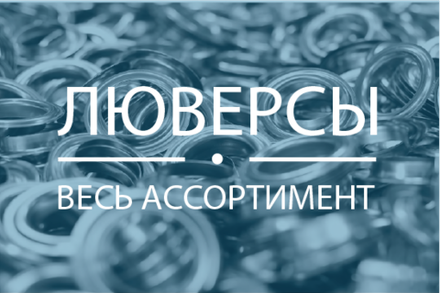 Люверсы