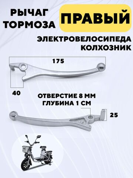 Рычаг тормоза для электровелосипеда Колхозник (серебристый)
