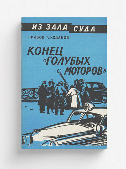 Конец  голубых моторов | Рябов Гелий Трофимович