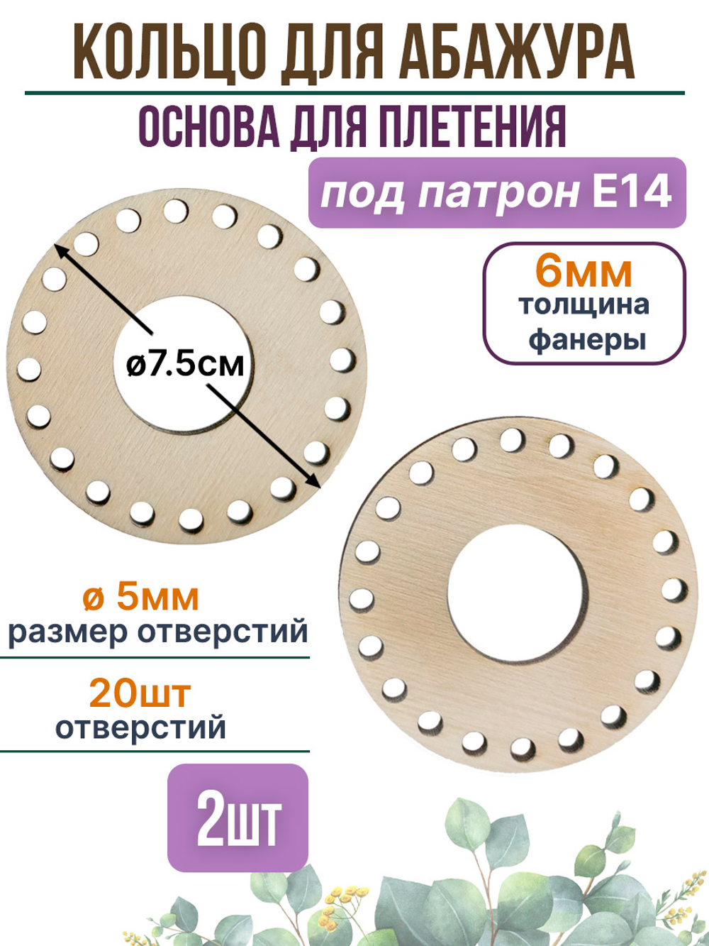 Основа для абажура Е14 2 шт. для плетения из лозы