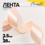 Лента Атласная 2,5см х 28м Сатин (Персиковый)