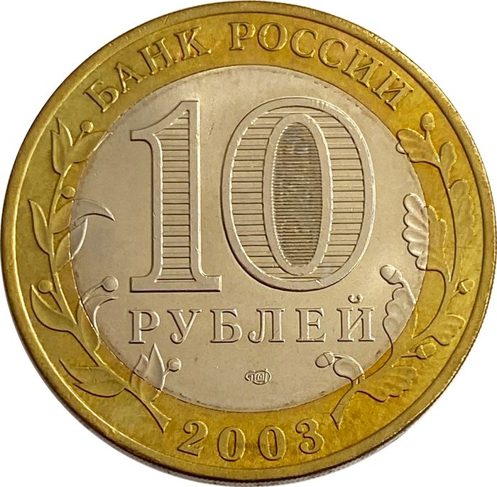 10 рублей 2003 Касимов (Древние города России) AU-UNC