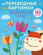 Переводные картинки