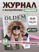 Журнал с выкройками OLDEM #19
