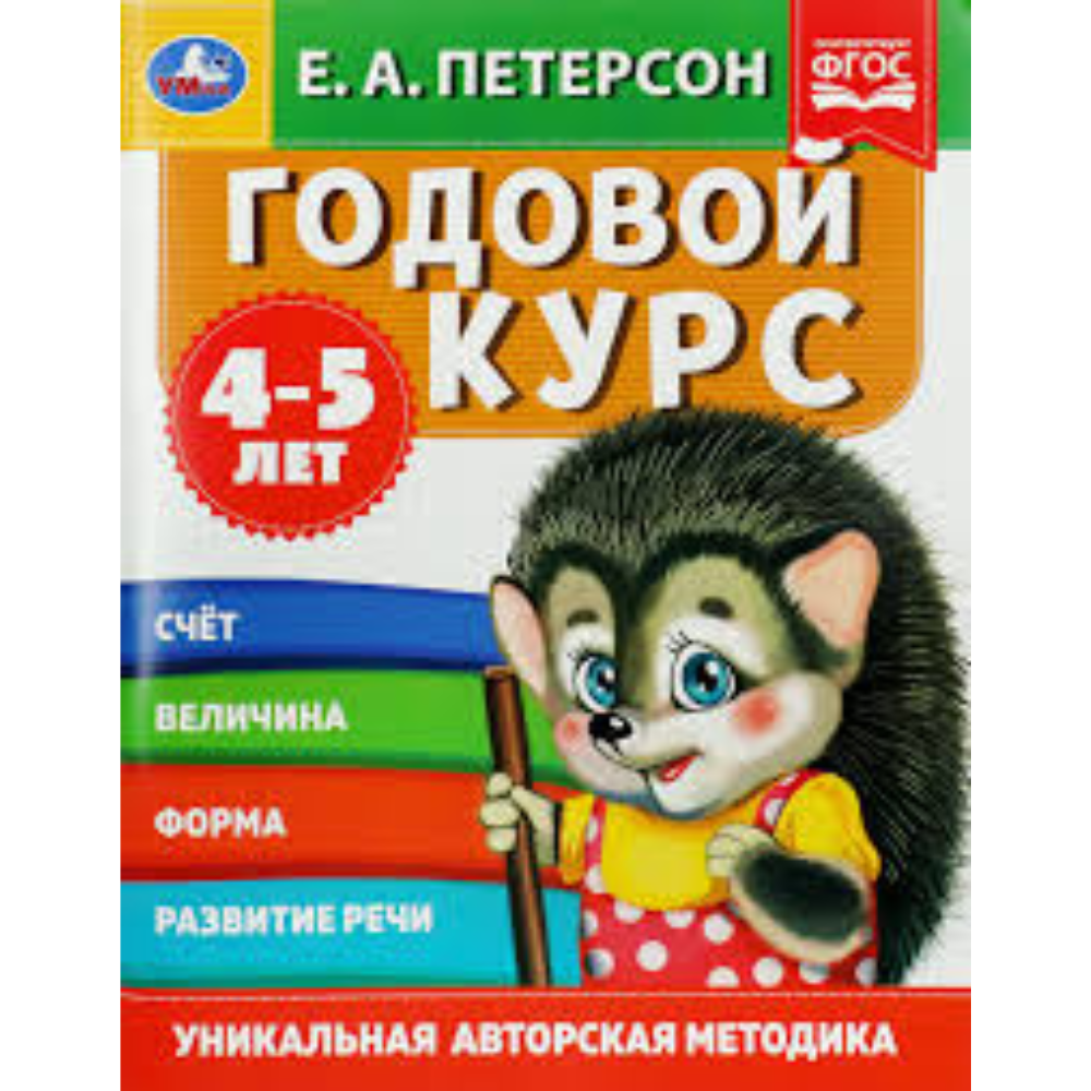 Книга Годовой курс занятий Умка Е.А. Петерсон