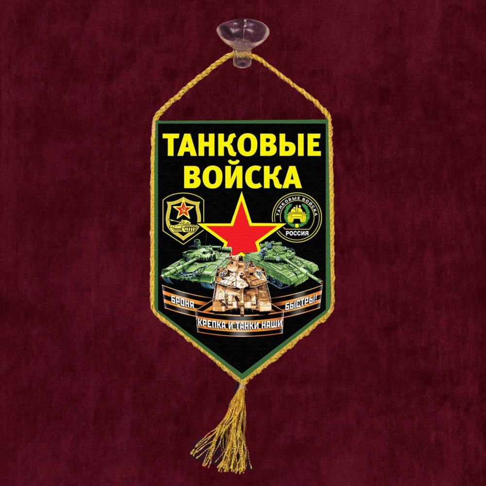 Вымпел "Танковые войска" на присоске 10x15 см.