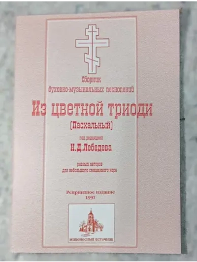 № 002 Лебедев Н.Д. Из Цветной Триоди (Пасхальный)