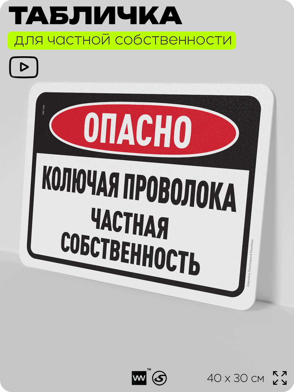 Табличка для частной территории "Опасно, колючая проволока", на дом, для участка, организаций и частных территорий, предупреждающая, 40х30 см, Silver Plane x Айдентика Технолоджи