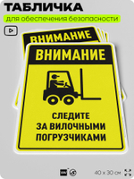 Табличка для обеспечения безопасности "Внимание, следите за вилочными погрузчиками", для производства, предприятия, организаций, 40х30 см, Silver Plane x Айдентика Технолоджи