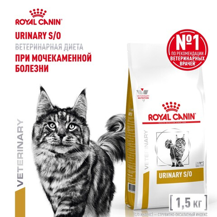 Royal Canin Urinary S/O Уринари С/О Корм сухой диета для взрослых кошек при мочекаменной болезни 1,5кг