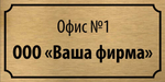 Табличка "Номер офиса, название организации"