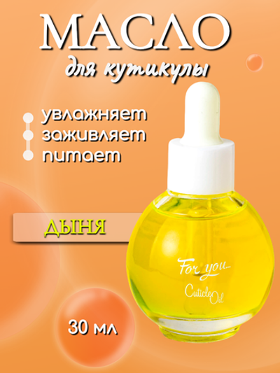 FOR YOU Масло питательное для кутикулы дыня 30мл
