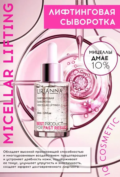 Лифтинговая сыворотка MICELLAR LIFTING LIRIANNA 30ml
